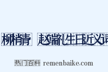 柳梢青·赵端礼生日近义词是什么意思的图片